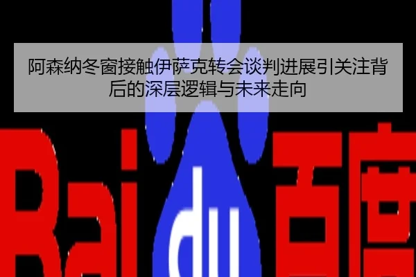 阿森纳冬窗接触伊萨克转会谈判进展引关注背后的深层逻辑与未来走向