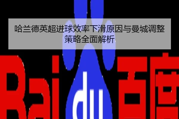 哈兰德英超进球效率下滑原因与曼城调整策略全面解析