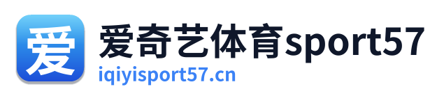 爱奇艺体育sport57